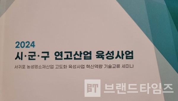 제주테크노파크 생물종다양성연구소에서 ‘2024 시·군·구 연고산업 육성사업(서귀포 농생명소재산업 고도화 육성사업 혁신역량 기술교류) 세미나/사진=브랜드타임즈®