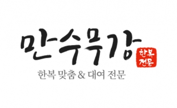 한복 맞춤 및 대여 전문 브랜드 ‘만수무강™’ 워드마크 디자인/사진=만수무강™ 수원 본점