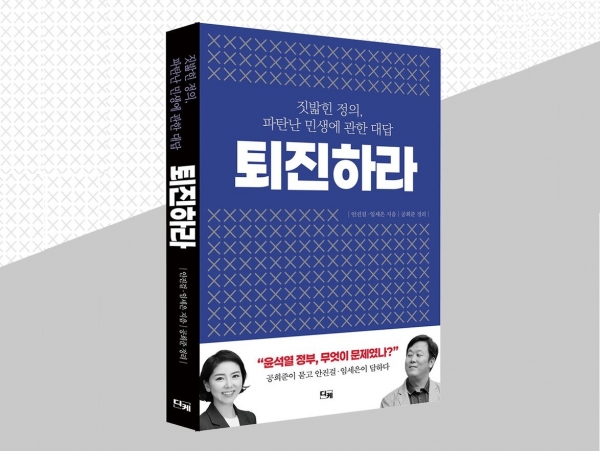 디케에서 출간한 안진걸, 임세은의 ‘퇴진하라’/사진=교보문고 갈무리(캡처)